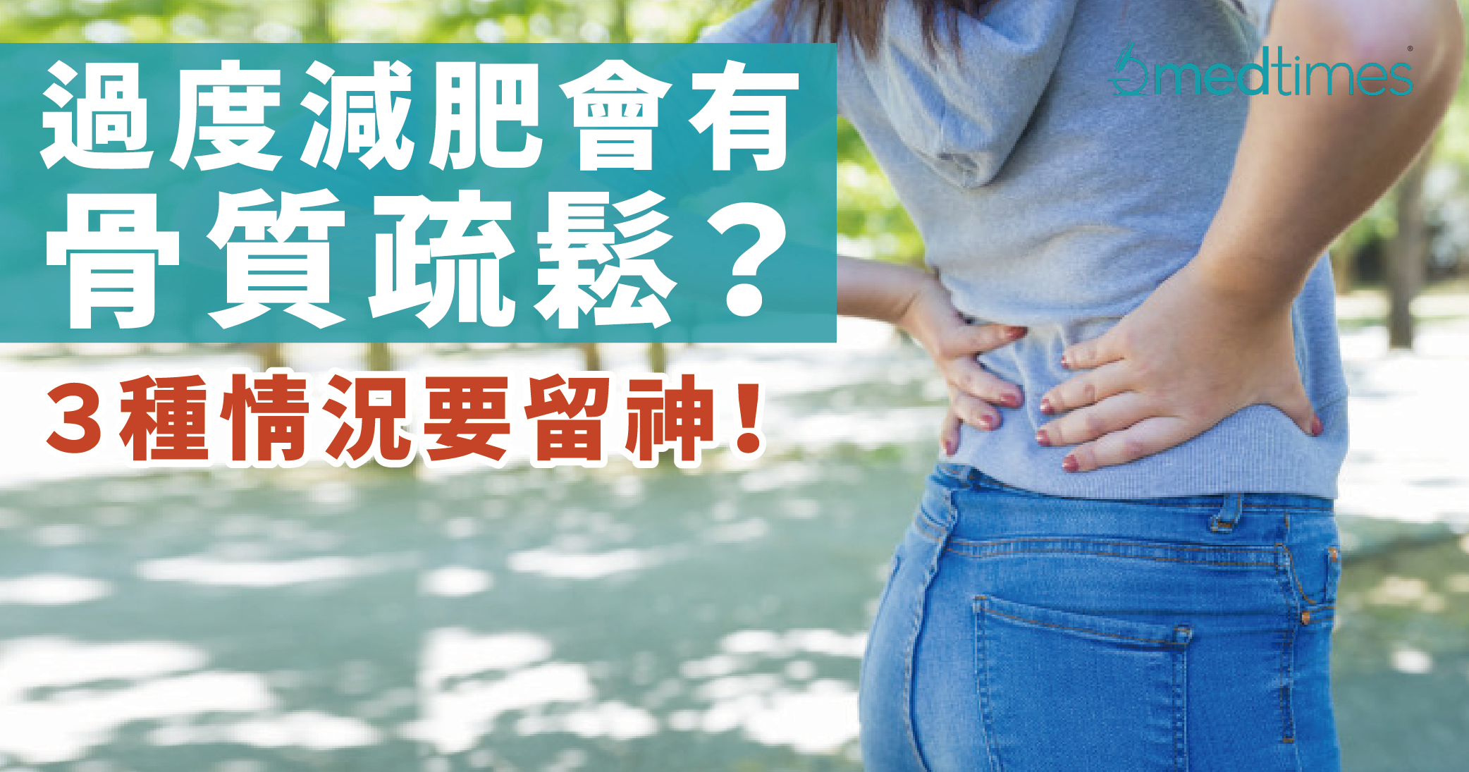 【息息相關】過度減肥會有骨質疏鬆？３種情況要留神！